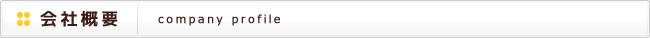 会社概要