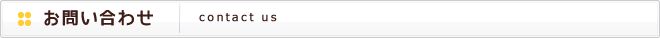 お問い合わせ