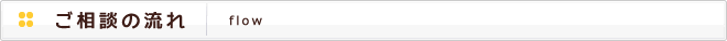 ご相談の流れ