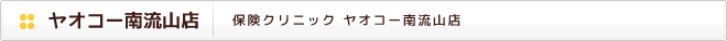 保険クリニック　ヤオコー南流山店