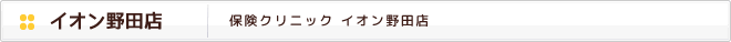 保険クリニック　イオン野田店